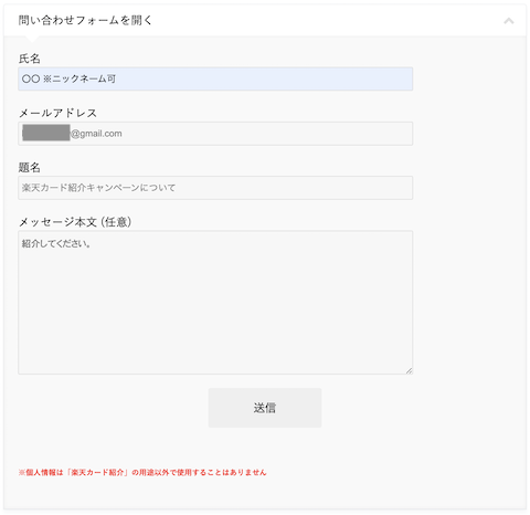 楽天カード紹介キャンペーンの問い合わせ記入例