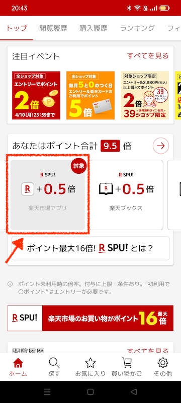 楽天市場アプリ利用の確認方法