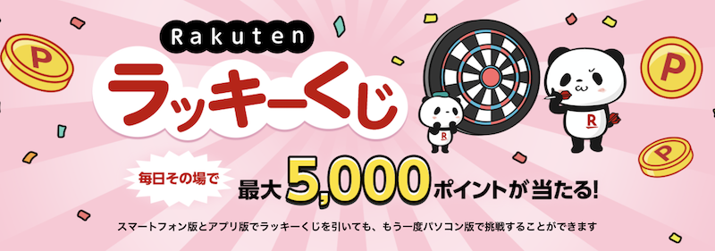 楽天ラッキーくじのイメージ