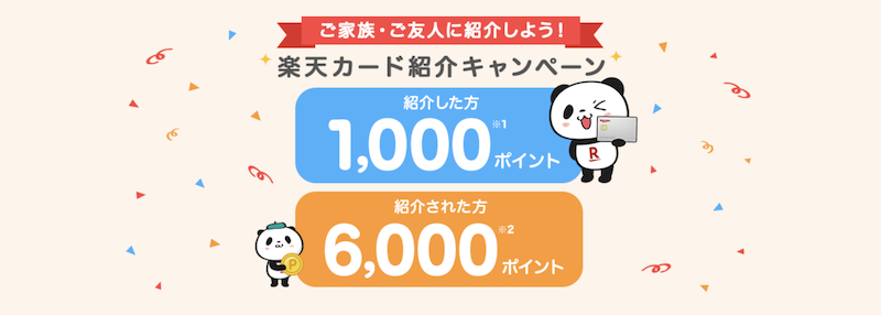 楽天カード紹介キャンペーンのイメージ