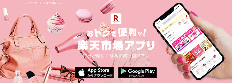 楽天市場アプリのイメージ