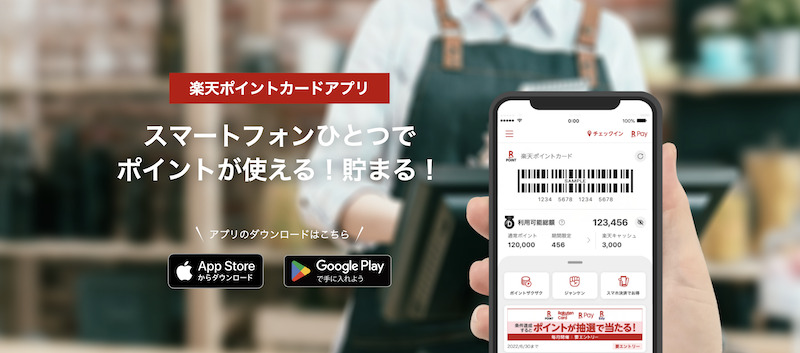 楽天ポイントカードアプリのイメージ