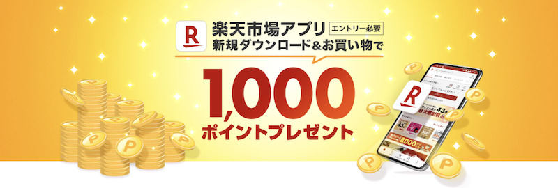 楽天市場アプリ 新規ダウンロードキャンペーン