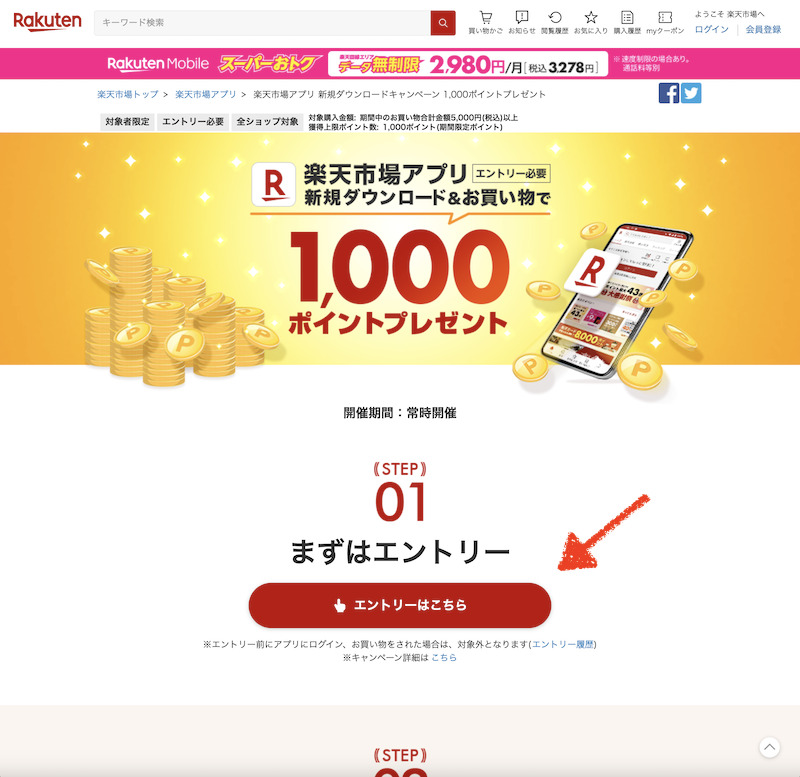 楽天市場アプリ 新規ダウンロードキャンペーンのエントリー