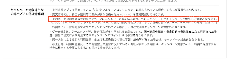 楽天市場アプリ新規ダウンロードキャンペーンの注意事項