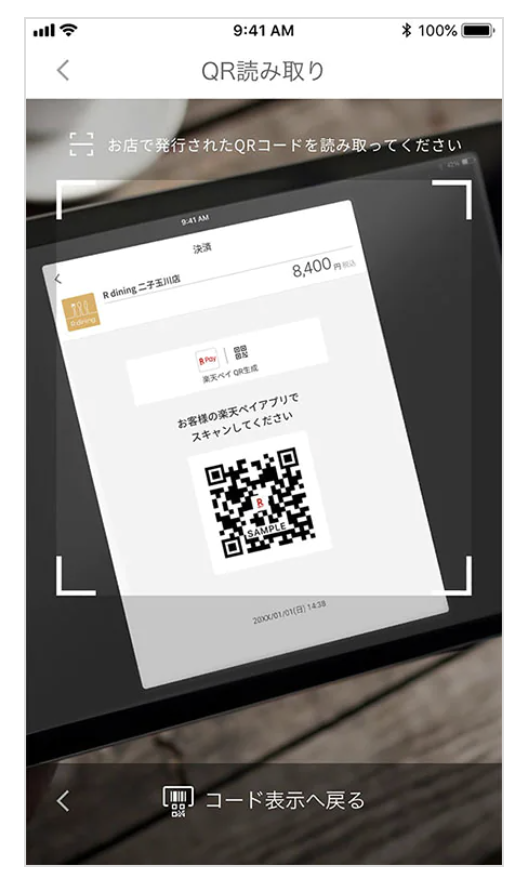 楽天ペイQRコード払いのステップ2