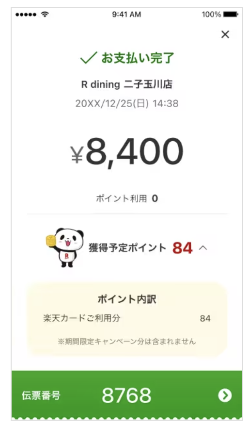 楽天ペイQRコード払いのステップ5