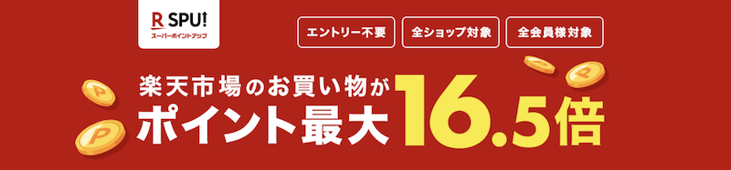 楽天SPU16.5倍(2023/12/1時点)