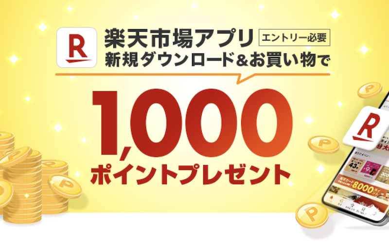 【初回限定】楽天市場アプリキャンペーンまとめ！1000ポイントのもらい方