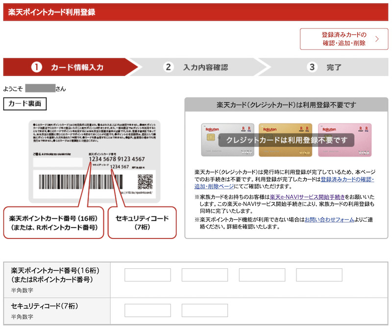 楽天ポイントカード利用登録