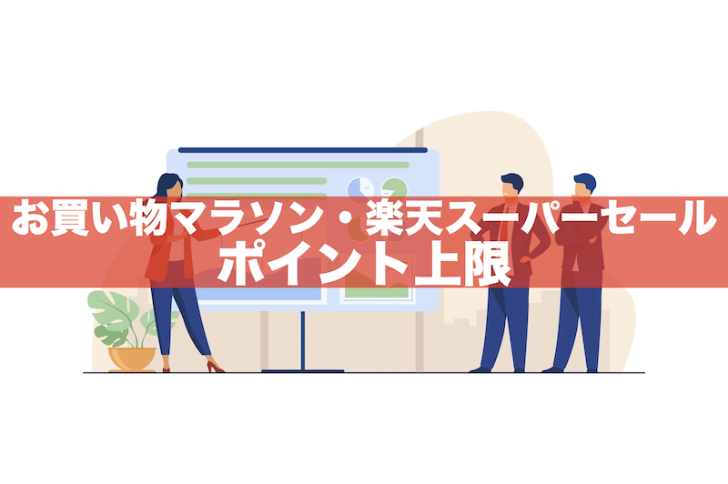 【いくらまでOK?】お買い物マラソン・楽天スーパーセールのポイント上限