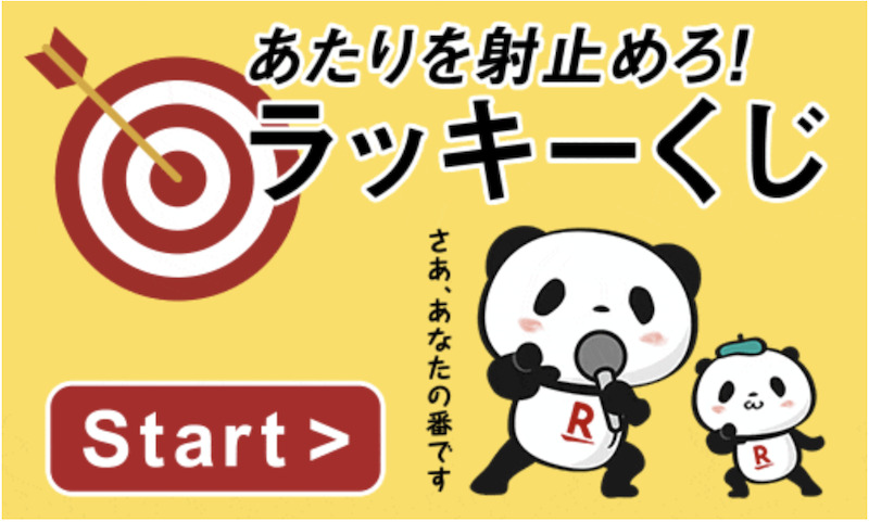 【PC&スマホ】楽天ラッキーくじ一覧|ポイントが高い順まとめ