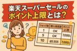 楽天スーパーセールのポイント上限とは？損しないための限度額＆早見表つき完全ガイド
