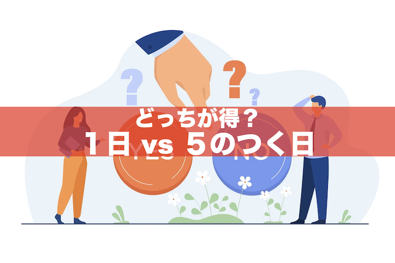 【違い3つを比較！】楽天1日と5と0のつく日どっちがお得？