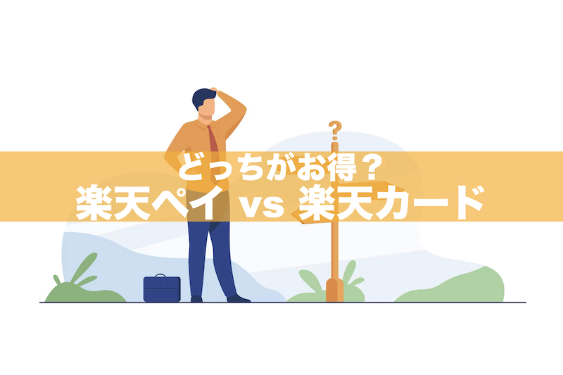 【知らないと損！】楽天ペイと楽天カードどっちがお得？4つの違いを比較