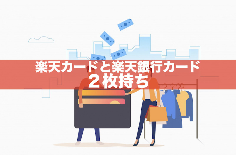 楽天カードと楽天銀行カード2枚持ちできる?最適な組合せを解説!