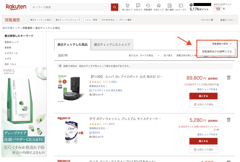 楽天市場の検索履歴を消す方法(パソコン)