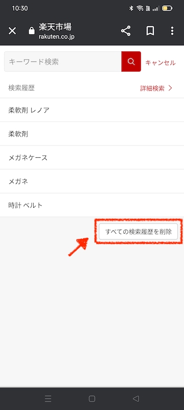 楽天市場の検索履歴を消す方法(スマホ/Web)