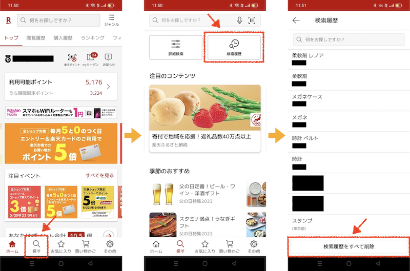 楽天市場の検索履歴を消す方法(スマホ/アプリ)2