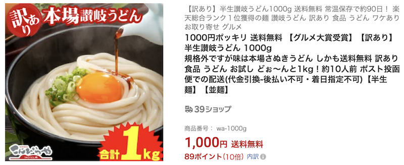 楽天1000円ポッキリのイメージ