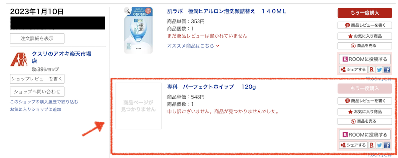 楽天市場の購入履歴の商品ページなし(PC)