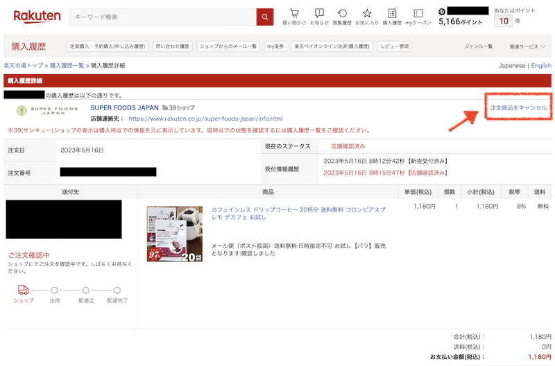 楽天市場の購入履歴の注文キャンセル
