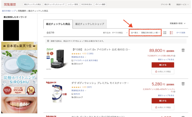 楽天市場の閲覧履歴の並べ替え・絞り込み機能(PC)