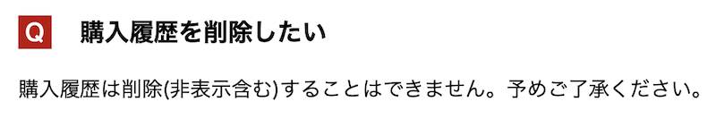 楽天市場の購入履歴は削除できない(公式サイト)