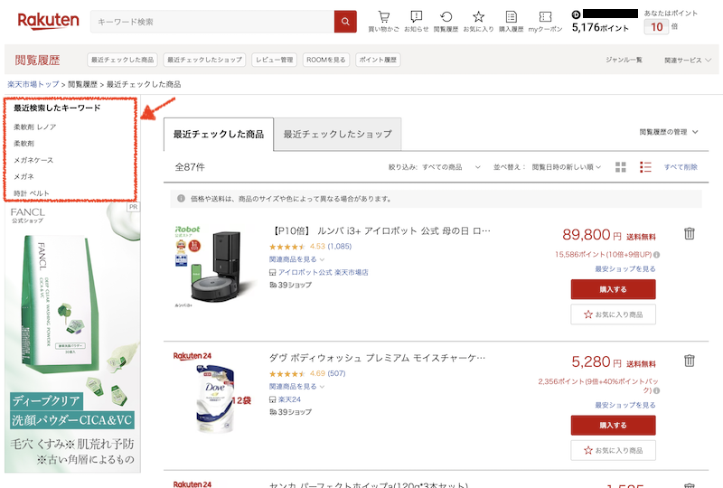 楽天市場の検索履歴の種類(PC)
