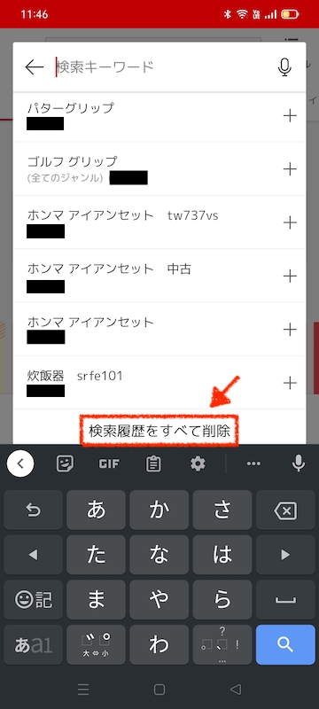 楽天市場の検索履歴を消す方法(スマホ/アプリ)1