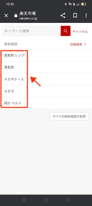 楽天市場の検索履歴の種類(スマホ/Web)