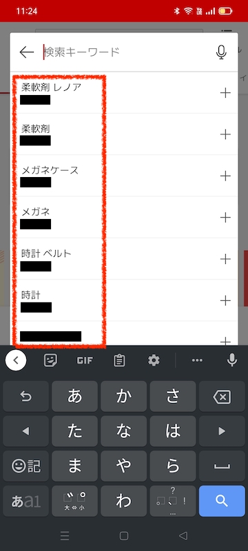 楽天市場の検索履歴の種類(スマホ/アプリ)