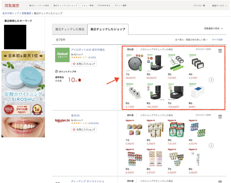 楽天市場の閲覧履歴からショップの売れ筋を見る(PC)