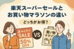 楽天スーパーセールとお買い物マラソンの違いは?開催時期・還元率・おすすめの使い分け方を解説!