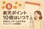 【2025年版】楽天ポイント10倍はいつ?年間カレンダー&おすすめキャンペーンを徹底解説