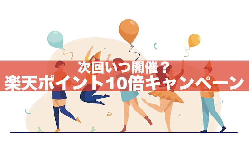 【4/24(水)〜】楽天ポイント10倍キャンペーンはいつ？全5種類の違いとは【2024年4~6月】