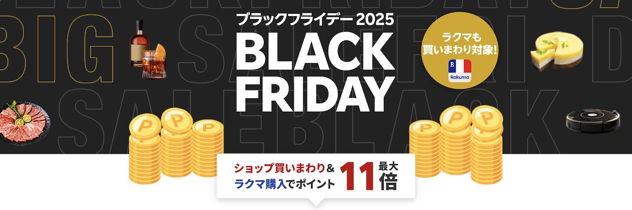 2025年楽天ブラックフライデーの告知画像(11月20日20:00〜11月27日01:59/買い回りで最大+10倍・事前エントリー必須)