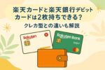 【2025年最新版】楽天カードと楽天銀行デビットカードは2枚持ちできる？クレカ型との違いも解説