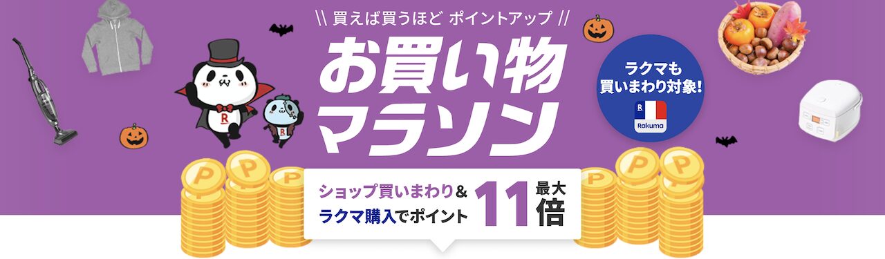 2025年10月後半に開催された楽天お買い物マラソンの告知画像