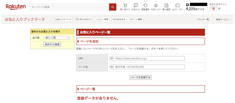 楽天市場の「お気に入りページ」