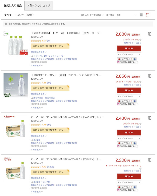 楽天市場の「お気に入り機能」で商品同士を比較