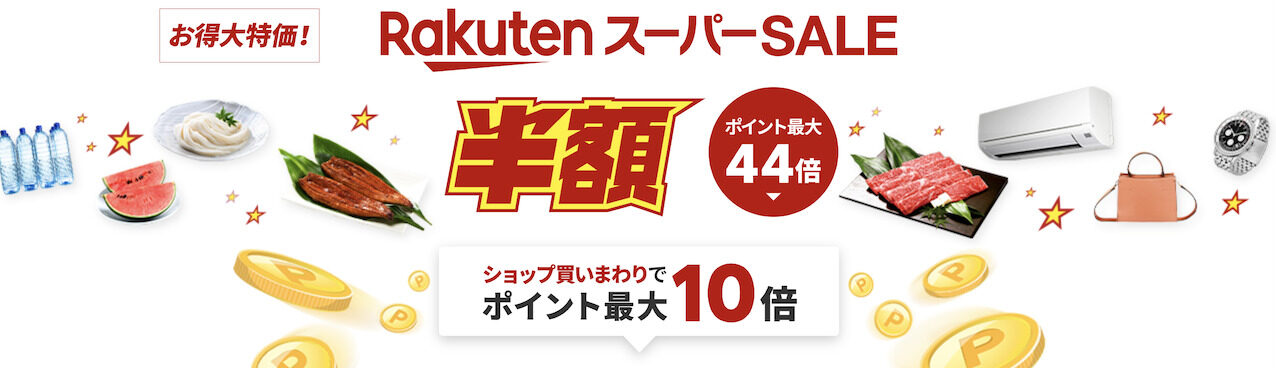 2023年6月楽天スーパーセール