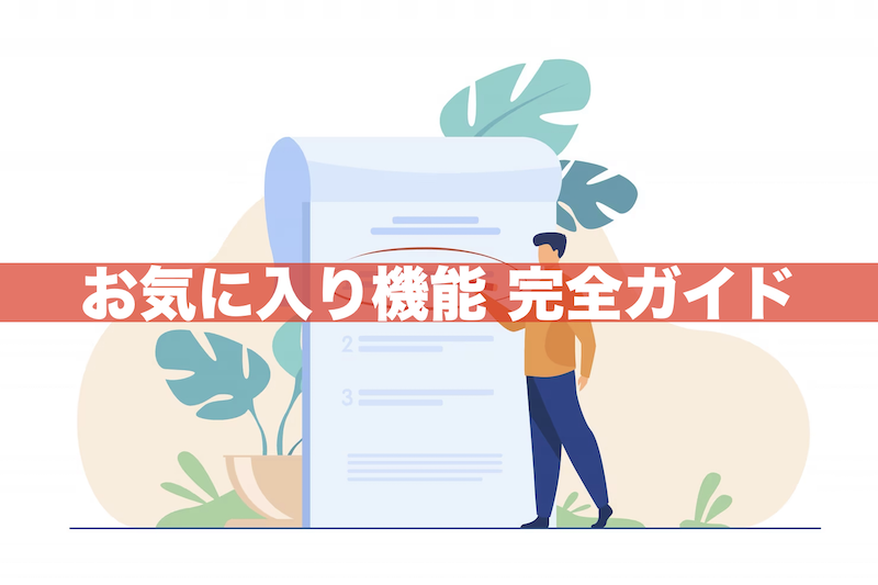 楽天市場の「お気に入り機能」完全ガイド！便利な使い方3選も解説！