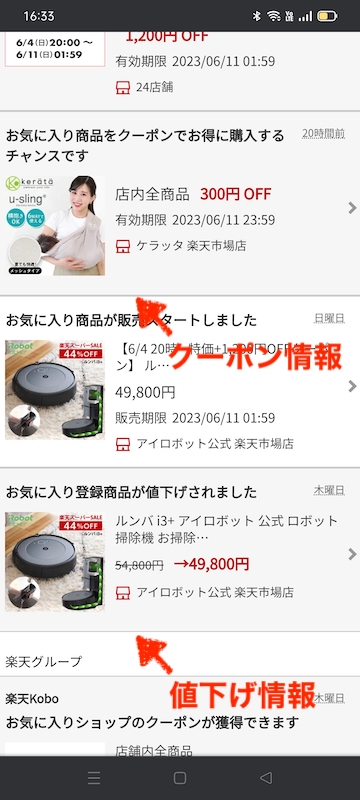 楽天市場の「お気に入り機能」のお得情報のイメージ(SP)2