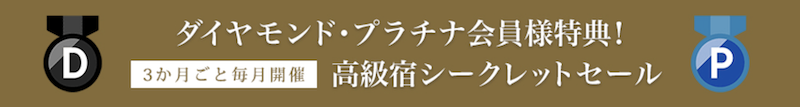 楽天トラベルダイヤモンド会員特典「高級宿シークレットセールプラン」