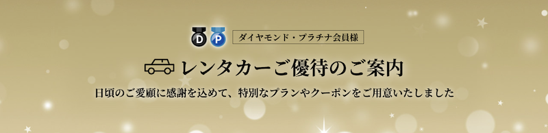 楽天トラベルダイヤモンド会員特典「レンタカー」