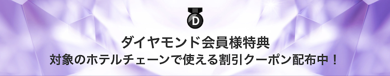 楽天トラベルダイヤモンド会員特典「最大1,000円OFF」
