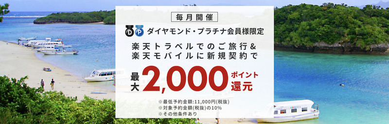 楽天トラベルダイヤモンド会員特典「最大2,000ポイント」