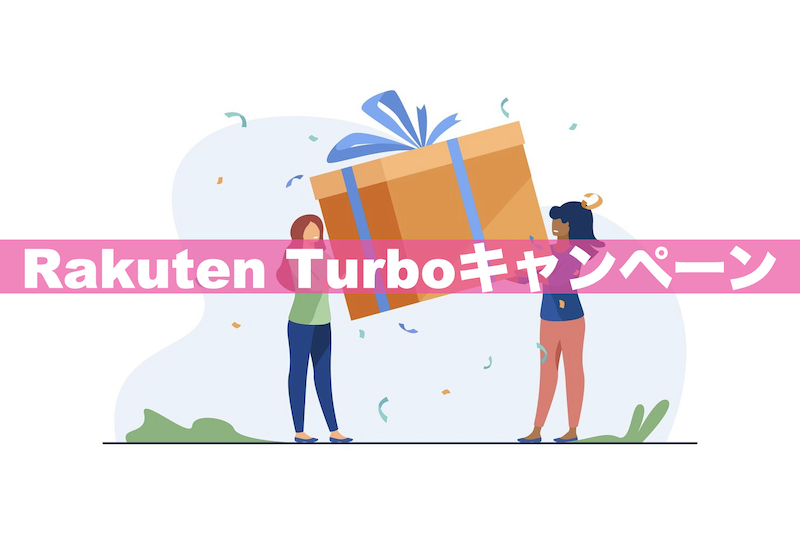 【2023年8月】Rakuten Turboキャンペーンまとめ｜実質価格はいくら？