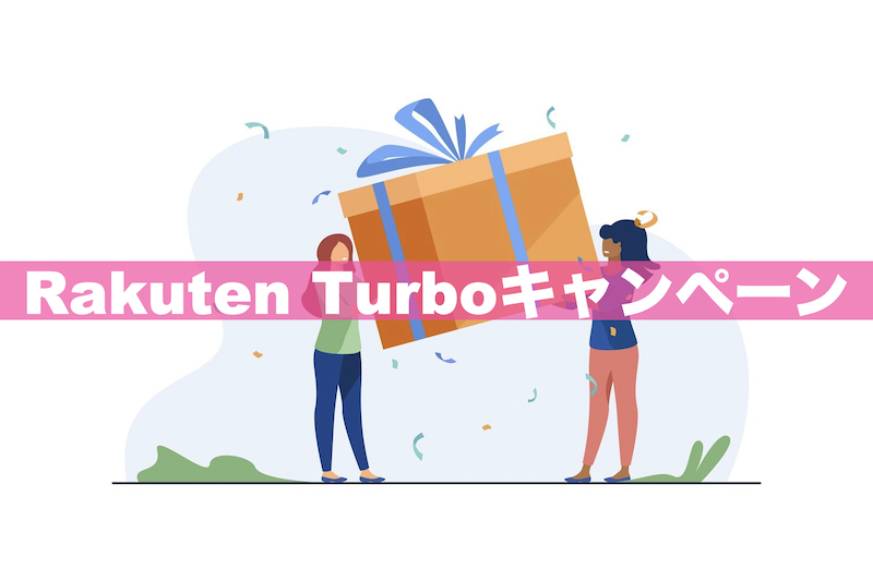 【2023年8月】Rakuten Turboキャンペーンまとめ|実質価格はいくら?
